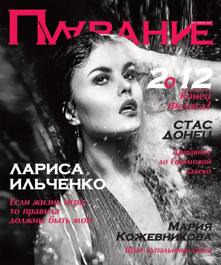 Cover. Съемки для журнала «Плавание», фотограф Лена Волкова